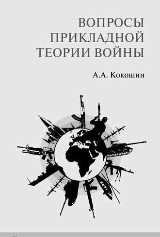 Вопросы прикладной теории войны